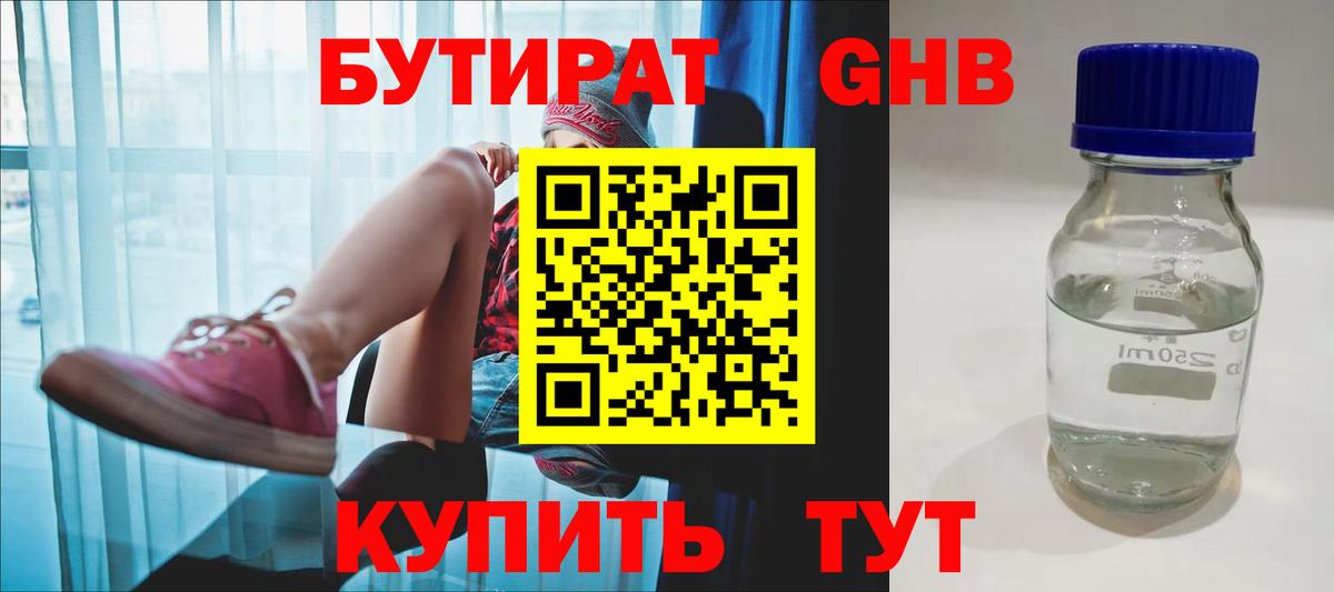 БУТИРАТ оксибутират  Вход с VPN  Зима 